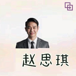 赵思琪